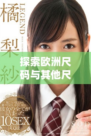 探索欧洲尺码与其他尺码系统之间的区别与联系