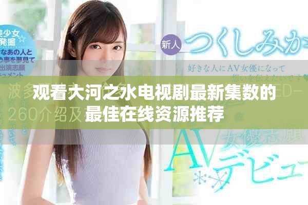 观看大河之水电视剧最新集数的最佳在线资源推荐
