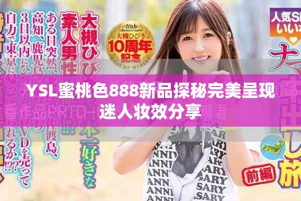 YSL蜜桃色888新品探秘完美呈现迷人妆效分享