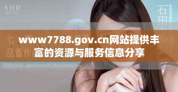 www7788.gov.cn网站提供丰富的资源与服务信息分享