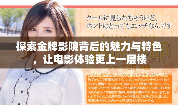 探索金牌影院背后的魅力与特色，让电影体验更上一层楼