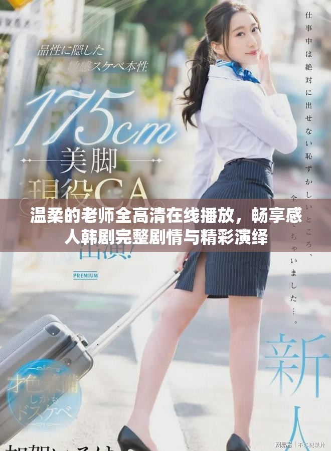 温柔的老师全高清在线播放，畅享感人韩剧完整剧情与精彩演绎