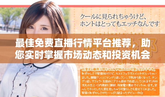 最佳免费直播行情平台推荐，助您实时掌握市场动态和投资机会