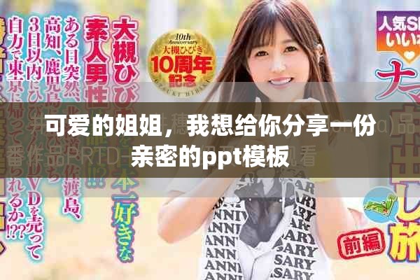 可爱的姐姐，我想给你分享一份亲密的ppt模板