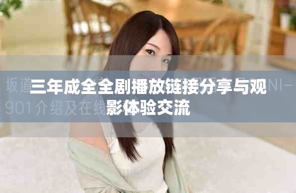 三年成全全剧播放链接分享与观影体验交流