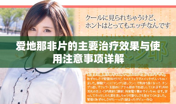 爱地那非片的主要治疗效果与使用注意事项详解