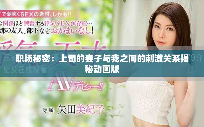 职场秘密：上司的妻子与我之间的刺激关系揭秘动画版