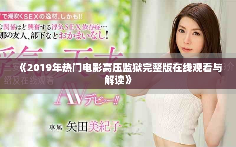《2019年热门电影高压监狱完整版在线观看与解读》