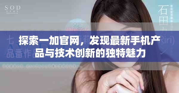 探索一加官网，发现最新手机产品与技术创新的独特魅力