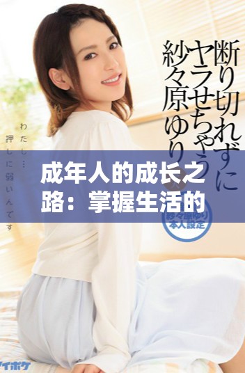 成年人的成长之路：掌握生活的基本窍门与准备事项