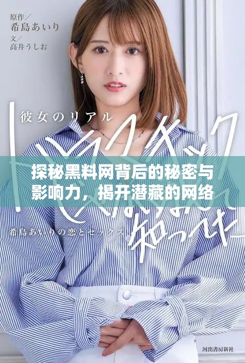 探秘黑料网背后的秘密与影响力，揭开潜藏的网络真相