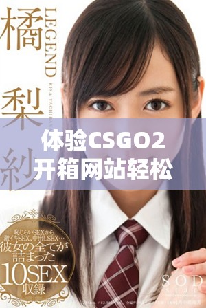 体验CSGO2开箱网站轻松赚取金币的新方式与技巧分享