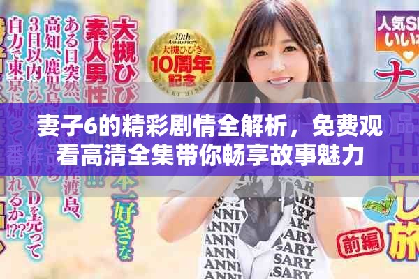 妻子6的精彩剧情全解析，免费观看高清全集带你畅享故事魅力