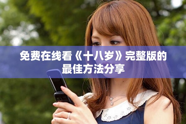 免费在线看《十八岁》完整版的最佳方法分享