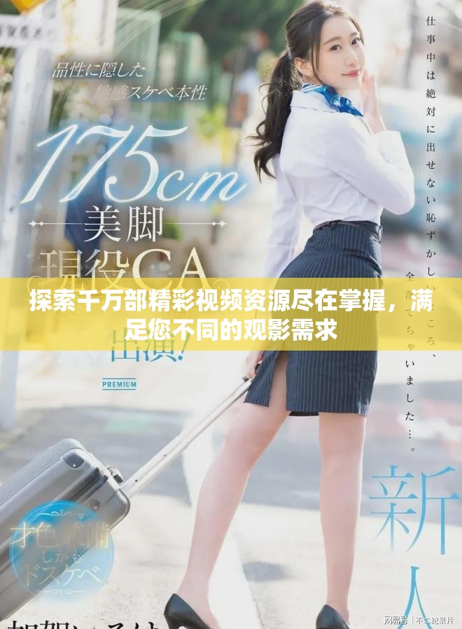 探索千万部精彩视频资源尽在掌握，满足您不同的观影需求