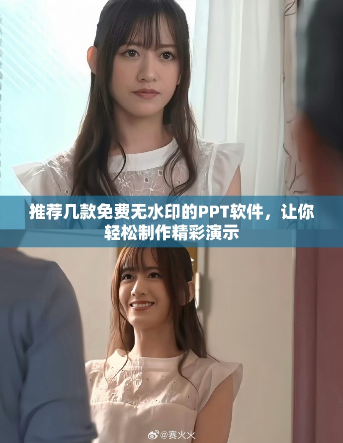推荐几款免费无水印的PPT软件，让你轻松制作精彩演示