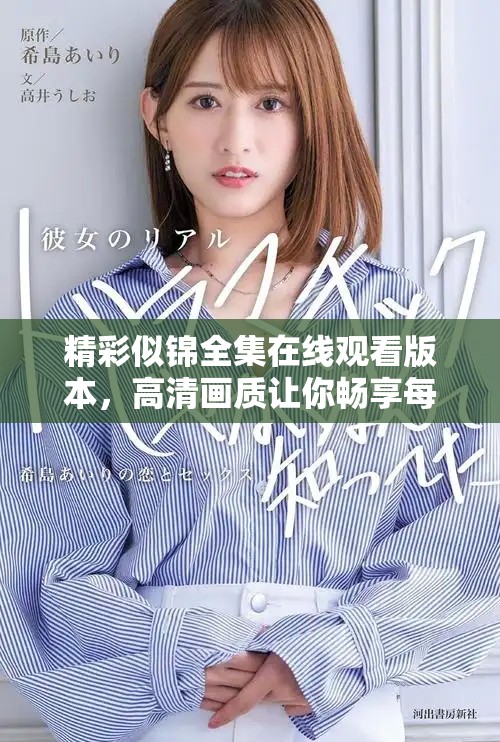 精彩似锦全集在线观看版本，高清画质让你畅享每一个细节