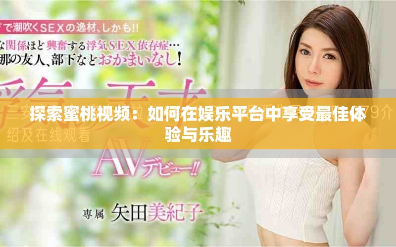 探索蜜桃视频：如何在娱乐平台中享受最佳体验与乐趣