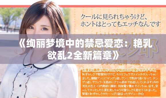 《绚丽梦境中的禁忌爱恋：艳乳欲乱2全新篇章》