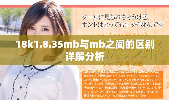 18k1.8.35mb与mb之间的区别详解分析