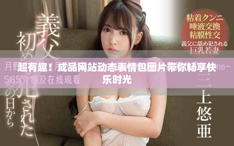 超有趣！成品网站动态表情包图片带你畅享快乐时光