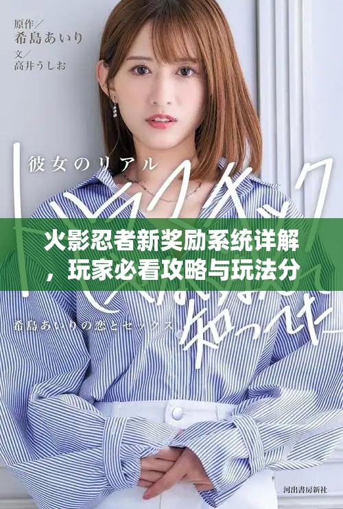 火影忍者新奖励系统详解，玩家必看攻略与玩法分析