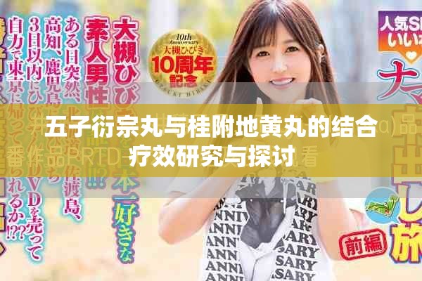 五子衍宗丸与桂附地黄丸的结合疗效研究与探讨