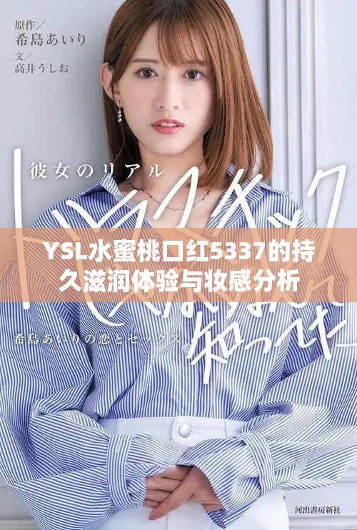 YSL水蜜桃口红5337的持久滋润体验与妆感分析