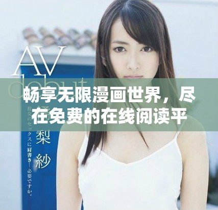 畅享无限漫画世界，尽在免费的在线阅读平台
