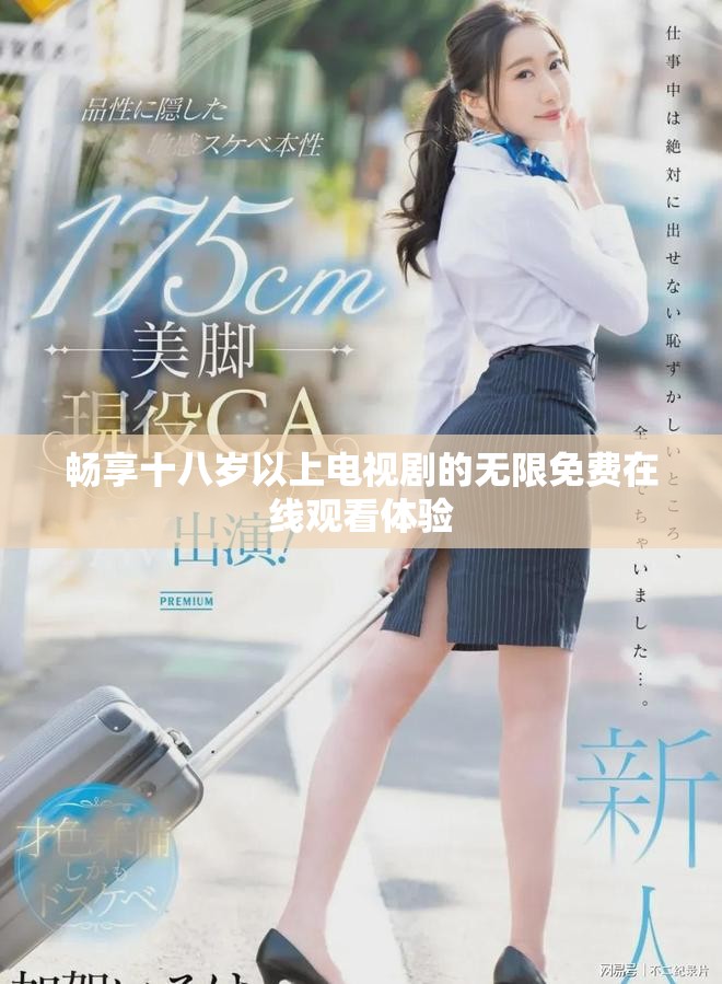 畅享十八岁以上电视剧的无限免费在线观看体验