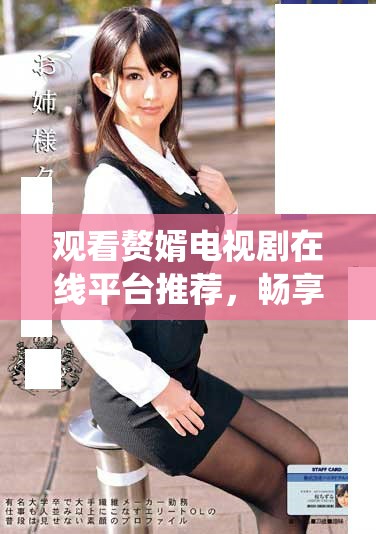 观看赘婿电视剧在线平台推荐，畅享精彩剧情与角色演绎
