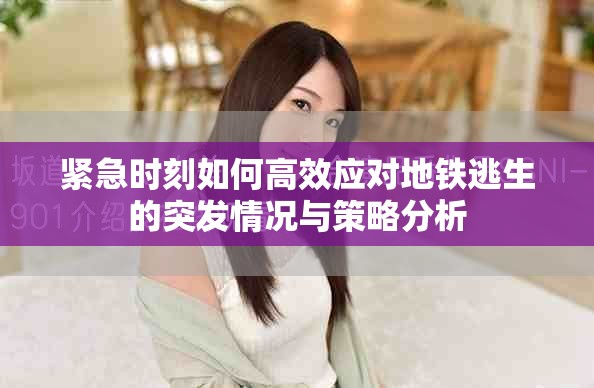 紧急时刻如何高效应对地铁逃生的突发情况与策略分析