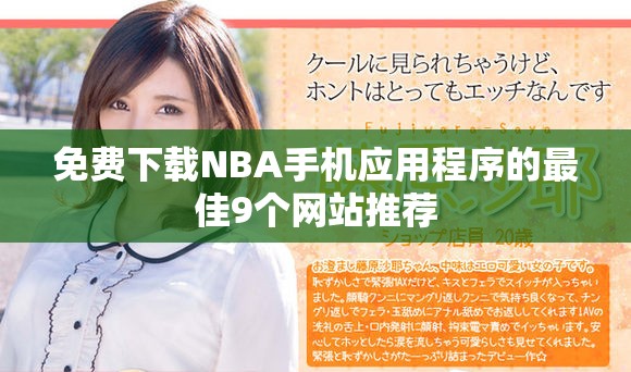 免费下载NBA手机应用程序的最佳9个网站推荐