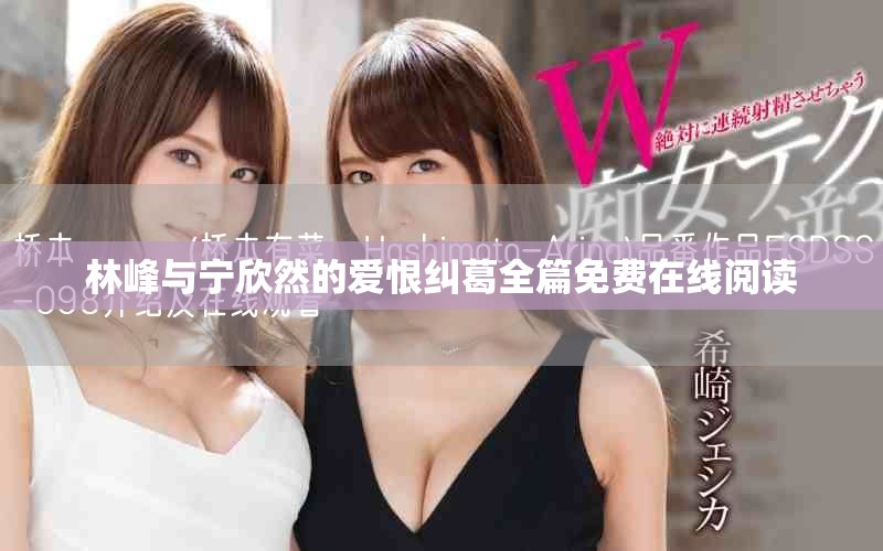 林峰与宁欣然的爱恨纠葛全篇免费在线阅读