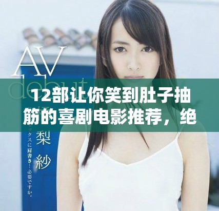 12部让你笑到肚子抽筋的喜剧电影推荐，绝对不能错过！