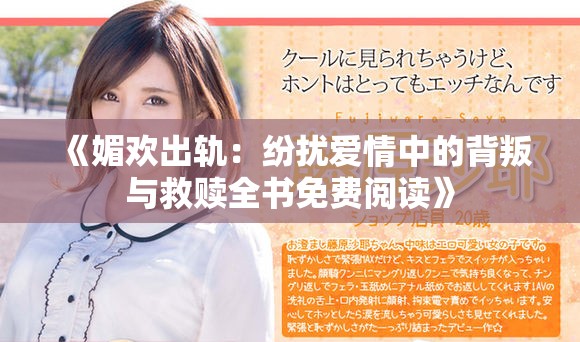 《媚欢出轨：纷扰爱情中的背叛与救赎全书免费阅读》