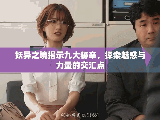 妖异之境揭示九大秘辛，探索魅惑与力量的交汇点