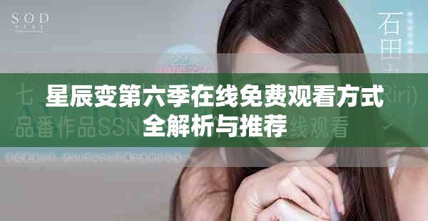星辰变第六季在线免费观看方式全解析与推荐