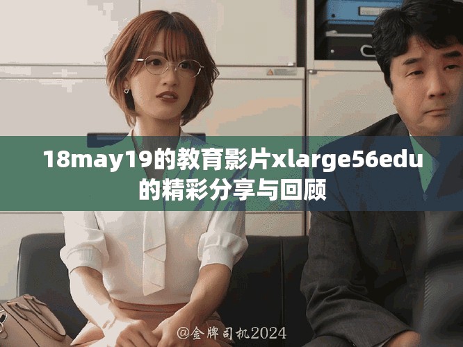 18may19的教育影片xlarge56edu的精彩分享与回顾
