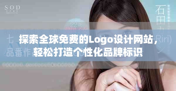 探索全球免费的Logo设计网站，轻松打造个性化品牌标识