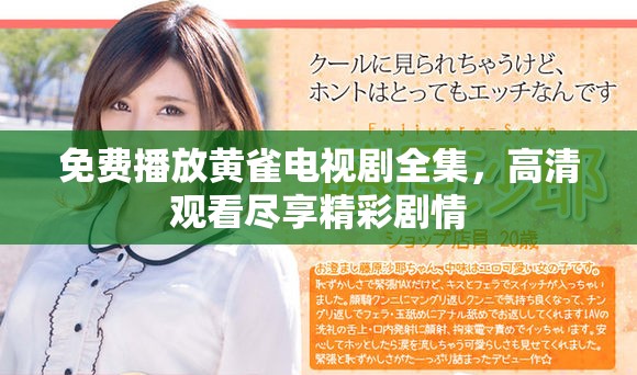 免费播放黄雀电视剧全集，高清观看尽享精彩剧情