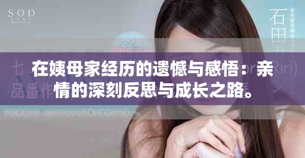 在姨母家经历的遗憾与感悟：亲情的深刻反思与成长之路。