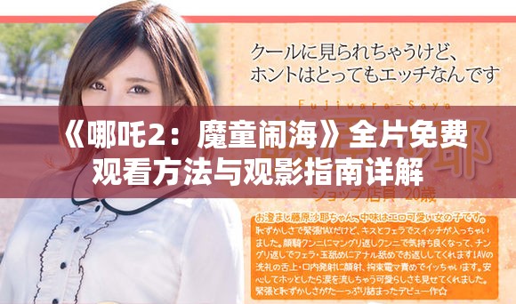 《哪吒2：魔童闹海》全片免费观看方法与观影指南详解