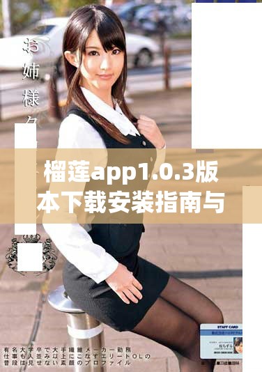 榴莲app1.0.3版本下载安装指南与使用技巧分享