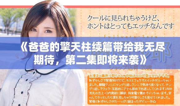 《爸爸的擎天柱续篇带给我无尽期待，第二集即将来袭》