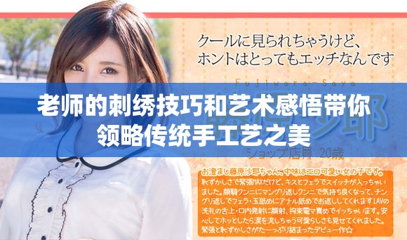 老师的刺绣技巧和艺术感悟带你领略传统手工艺之美