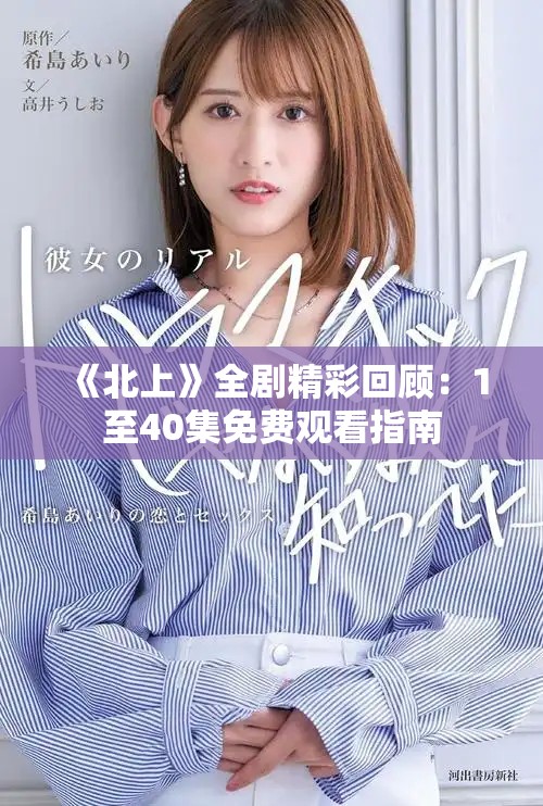 《北上》全剧精彩回顾：1至40集免费观看指南