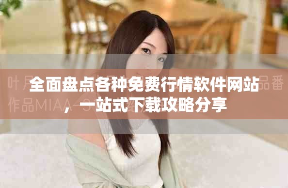 全面盘点各种免费行情软件网站，一站式下载攻略分享
