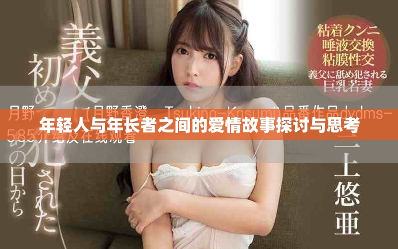 年轻人与年长者之间的爱情故事探讨与思考