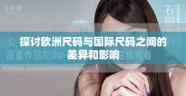 探讨欧洲尺码与国际尺码之间的差异和影响